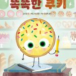 똑똑한 쿠키 표지