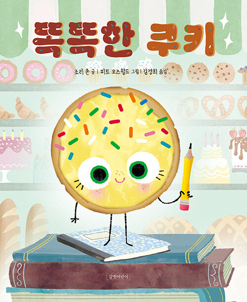 똑똑한 쿠키 표지