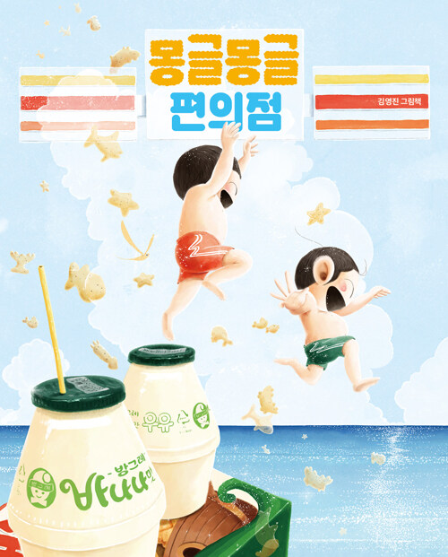 몽글몽글 편의점 표지