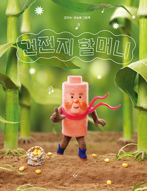 건전지 할머니 표지