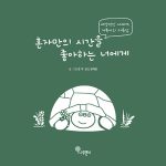 혼자만의 시간을 좋아하는 너에게 (내성적인 너에게, 거북이의 다독임) 표지
