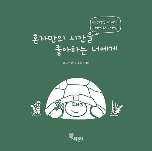 혼자만의 시간을 좋아하는 너에게 (내성적인 너에게, 거북이의 다독임) 표지
