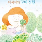 다육이와 꼬마 정원 (별빛 정원 이야기 3) 표지