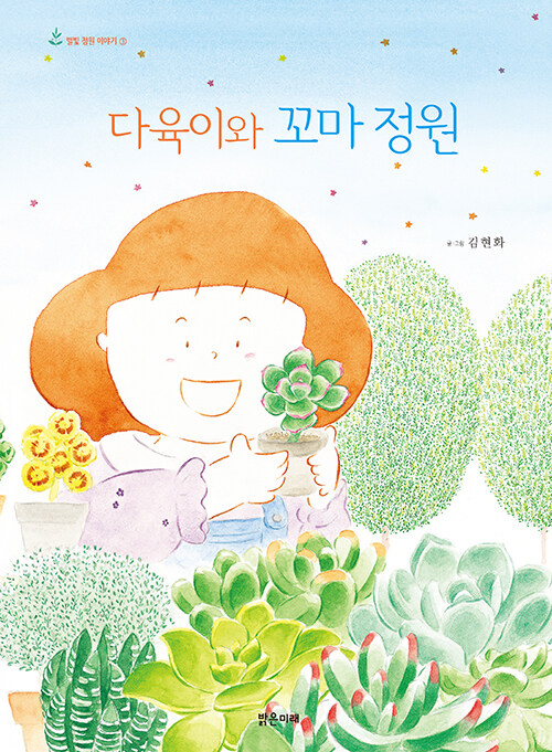다육이와 꼬마 정원 (별빛 정원 이야기 3) 표지