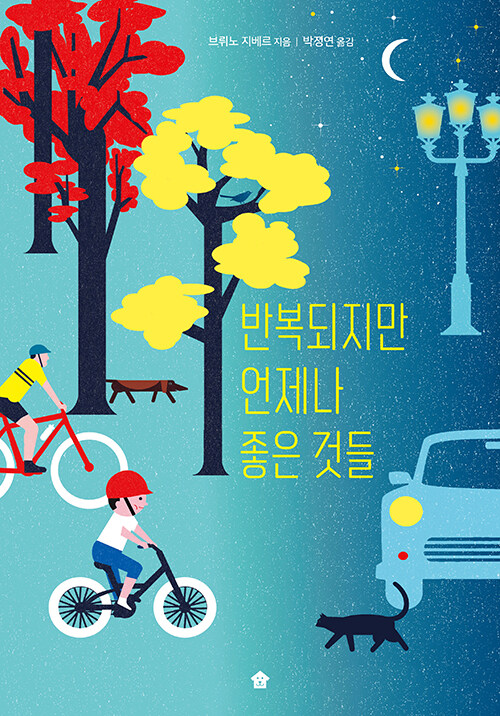 반복되지만 언제나 좋은 것들 표지