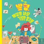 발명, 세상을 바꾼 기발한 생각들 표지