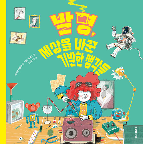 발명, 세상을 바꾼 기발한 생각들 표지