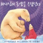 하나님이 동생을 주셨단다 표지