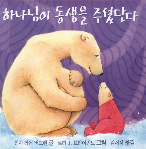 하나님이 동생을 주셨단다 표지