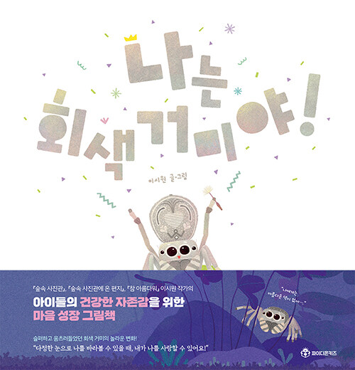 나는 회색 거미야! 표지
