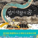 멸치 대왕의 꿈 (초등 4학년 필독도서) 표지