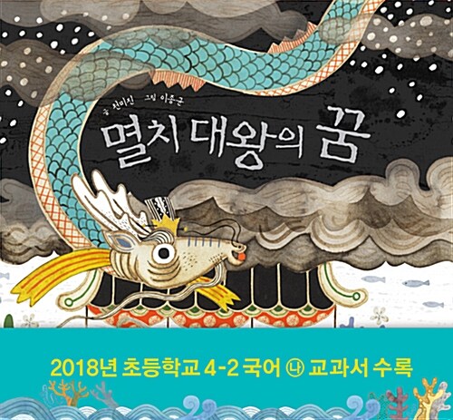 멸치 대왕의 꿈 (초등 4학년 필독도서) 표지