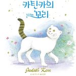 카틴카의 조금 특별한 꼬리 표지