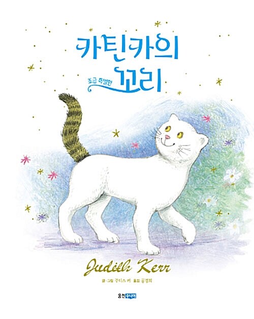 카틴카의 조금 특별한 꼬리 표지
