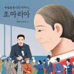 독립운동가의 어머니, 조마리아 표지