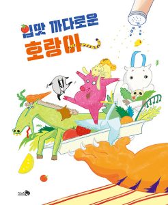 『입맛 까다로운 호랑이』 표지