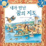 내가 만난 꿈의 지도 표지