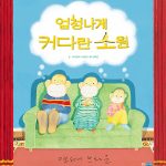 엄청나게 커다란 소원 (웅진 세계 그림책 226) 표지