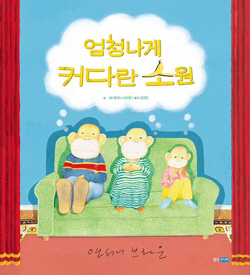 엄청나게 커다란 소원 (웅진 세계 그림책 226) 표지