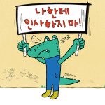 나한테 인사하지 마! 표지