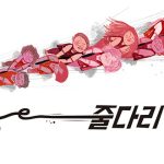 줄다리기 표지