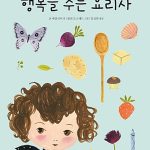행복을 주는 요리사 표지