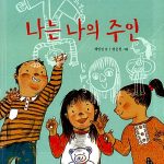 나는 나의 주인 (자존감을 키우는 그림책) 표지