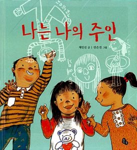나는 나의 주인 (자존감을 키우는 그림책)