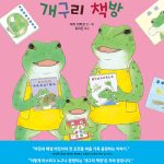 누구나 환영해! 개구리 책방 표지