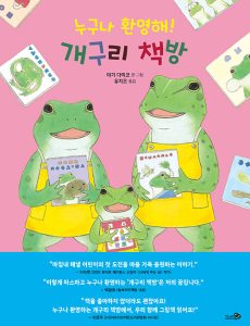 『누구나 환영해! 개구리 책방』 표지