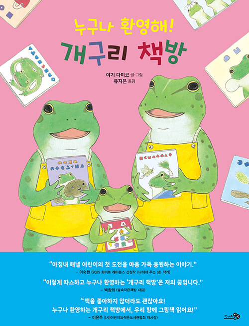 누구나 환영해! 개구리 책방 표지