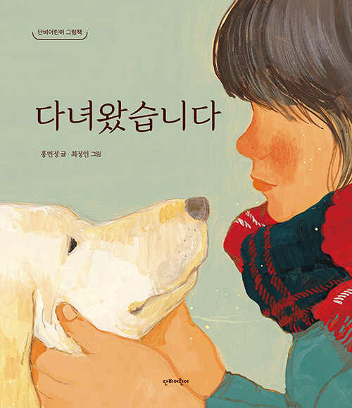 다녀왔습니다 표지