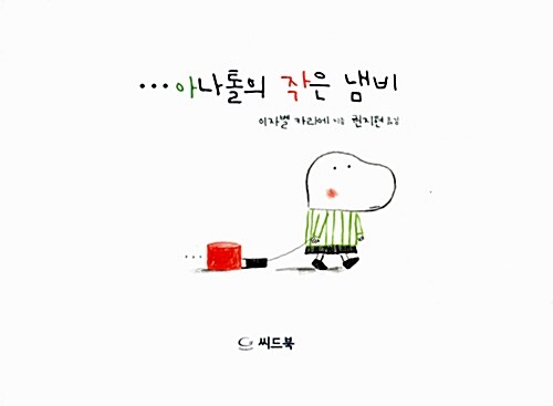 아나톨의 작은 냄비 표지
