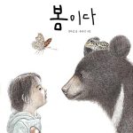 봄이다 (봄을 부르는 그림책) 표지