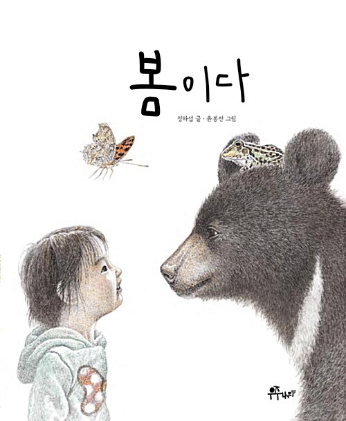 봄이다 (봄을 부르는 그림책) 표지