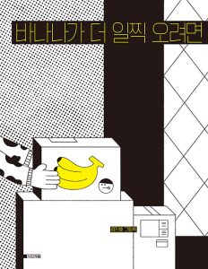 바나나가 더 일찍 오려면 (정진호 그림책)