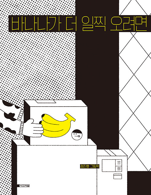 바나나가 더 일찍 오려면 (정진호 그림책) 표지