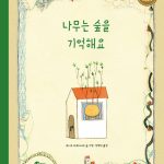 나무는 숲을 기억해요 표지