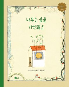 나무는 숲을 기억해요