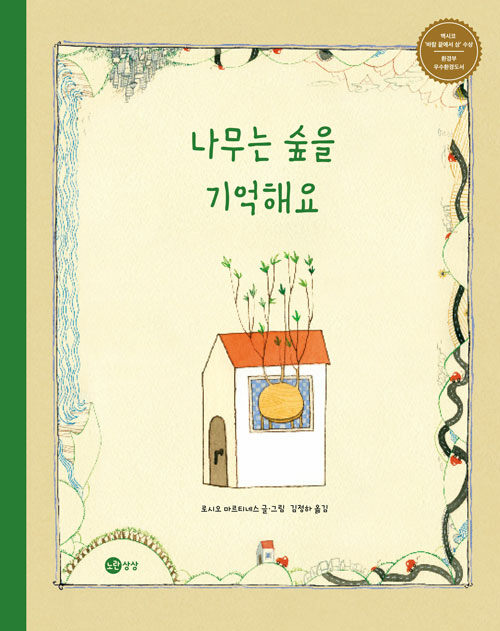 나무는 숲을 기억해요 표지