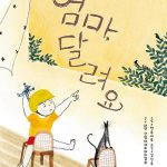 엄마, 달려요 표지