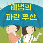 마법의 파란 우산 표지