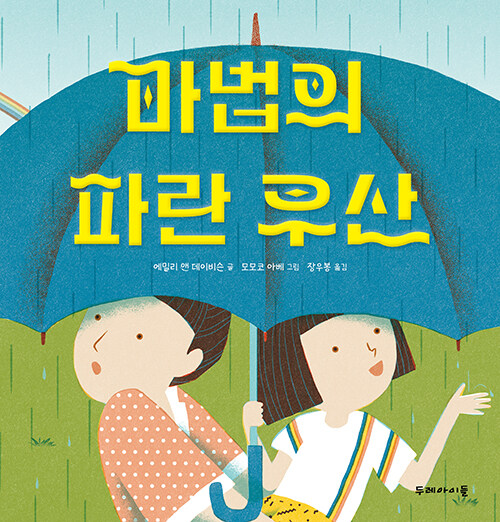 마법의 파란 우산 표지