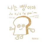 나는 빵이야 표지