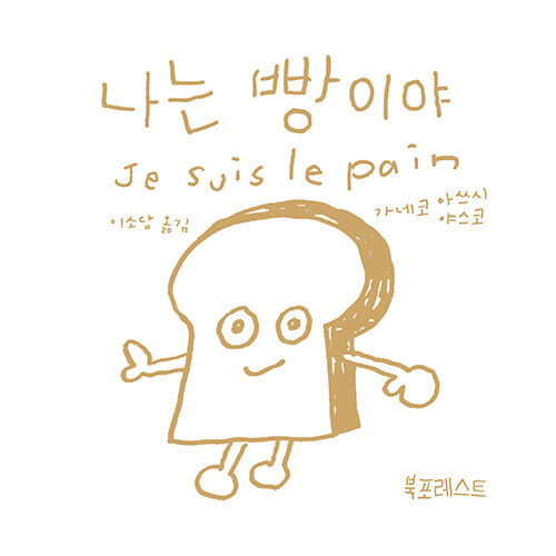 나는 빵이야 표지