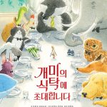 개미의 식탁에 초대합니다 표지