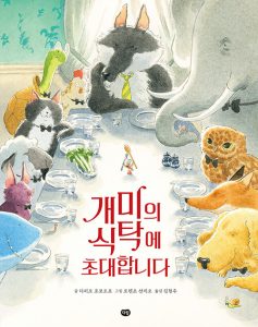 『개미의 식탁에 초대합니다』 표지