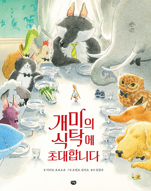 개미의 식탁에 초대합니다 표지