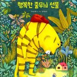 행복한 줄무늬 선물 (친절한 호랑이 칼레의) 표지