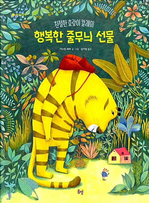 행복한 줄무늬 선물 (친절한 호랑이 칼레의) 표지